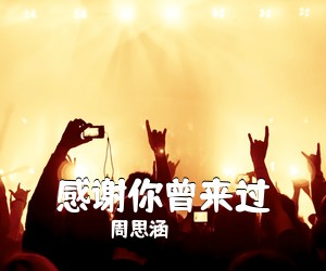 周思涵《感谢你曾来过吉他谱》(G调)