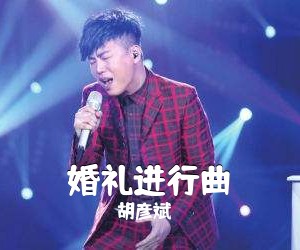 胡彦斌《婚礼进行曲吉他谱》(D调)