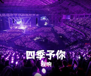 程响《四季予你吉他谱》