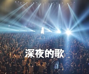《深夜的歌吉他谱》(C调)