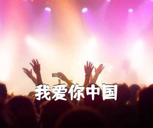 《我爱你中国吉他谱》(C调)