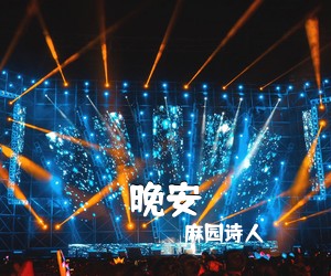 麻园诗人《晚安吉他谱》(C调)