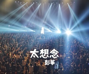彭筝《太想念吉他谱》(C调)