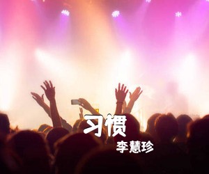 李慧珍《习惯吉他谱》(C调)
