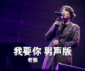 老狼《我要你 男声版吉他谱》