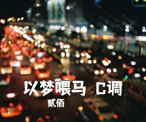 贰佰《以梦喂马  C调吉他谱》(C调)