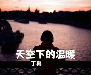 丁真《天空下的温暖吉他谱》