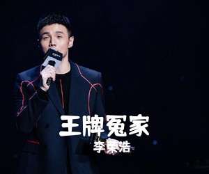 李荣浩《王牌冤家吉他谱》(C调)