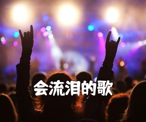 《会流泪的歌简谱》