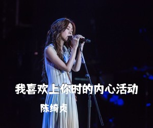 陈绮贞《我喜欢上你时的内心活动吉他谱》(G调)