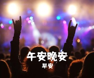 早安《午安晚安吉他谱》(G调)