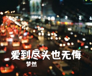 梦然《爱到尽头也无悔吉他谱》