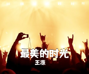 王源《最美的时光吉他谱》(G调)