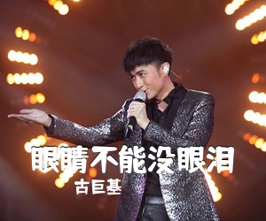 古巨基《眼睛不能没眼泪吉他谱》