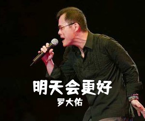 罗大佑《明天会更好吉他谱》(C调)