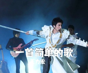 王力宏《一首简单的歌尤克里里谱》(G调)