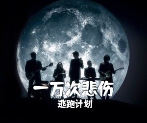 逃跑计划《一万次悲伤吉他谱》(G调)