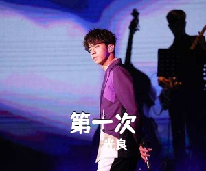 光良《第一次尤克里里谱》(C调)