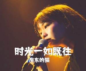 房东的猫《时光一如既往吉他谱》(C调)