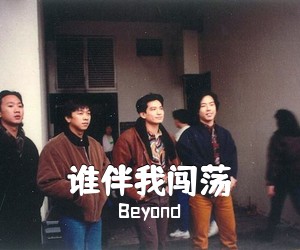 Beyond《谁伴我闯荡吉他谱》(C调)