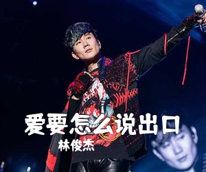 林俊杰《爱要怎么说出口吉他谱》(C调)