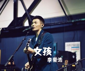 李荣浩《女孩吉他谱》