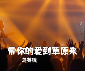 乌英嘎《带你的爱到草原来简谱》