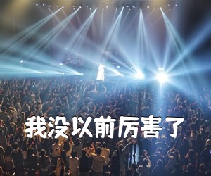 《我没以前厉害了吉他谱》(E调)
