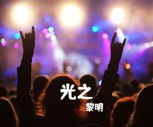 黎明《光之吉他谱》(C调)