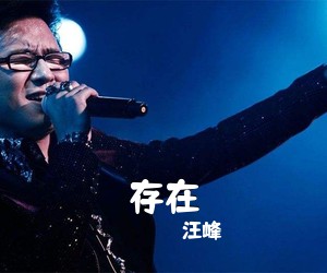 汪峰《存在吉他谱》