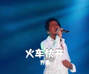 齐秦《火车快开吉他谱》(C调)