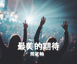周笔畅《最美的期待吉他谱》