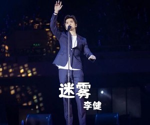 李健《迷雾吉他谱》