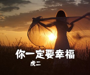 虎二《你一定要幸福吉他谱》