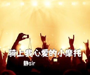 静sir《骑上我心爱的小摩托吉他谱》