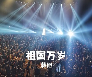 韩旭《祖国万岁简谱》