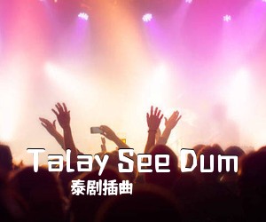 泰剧插曲《Talay See Dum尤克里里谱》(C调)