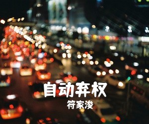 符家浚《自动弃权吉他谱》(G调)