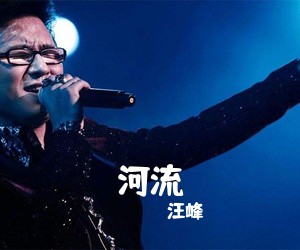 汪峰《河流吉他谱》(G调)