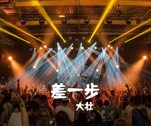 大壮《差一步吉他谱》(C调)