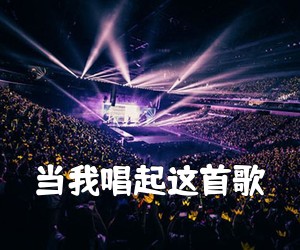 《当我唱起这首歌吉他谱》