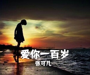 张可儿《爱你一百岁简谱》