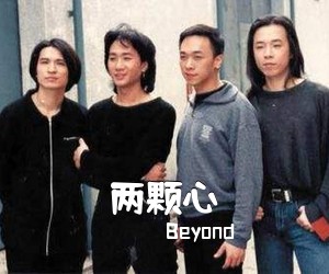 Beyond《两颗心吉他谱》(A调)