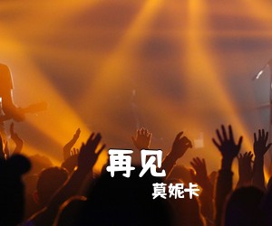 莫妮卡《再见吉他谱》(C调)