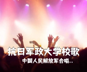 中国人民解放军合唱..《抗日军政大学校歌简谱》
