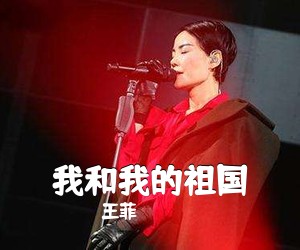 王菲《我和我的祖国吉他谱》(C调)