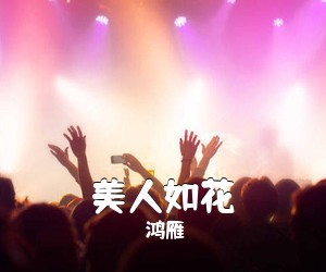 鸿雁《美人如花简谱》