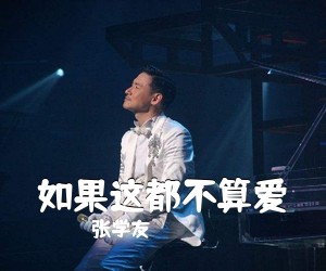 张学友《如果这都不算爱吉他谱》(D调)