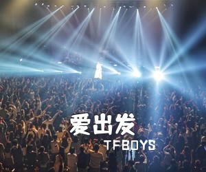 TFBOYS《爱出发吉他谱》(C调)
