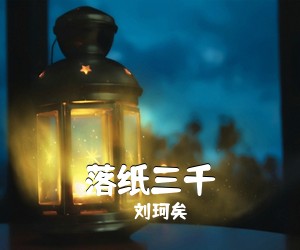 刘珂矣《落纸三千吉他谱》(C调)